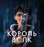 Король волков 2