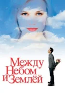 Между небом и землей / Небесная любовь