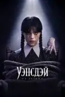 Уэнсдэй 2