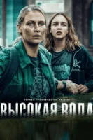 Наводнение